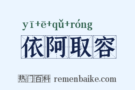 依阿取容是什么意思的图片